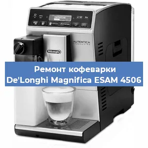 Замена | Ремонт мультиклапана на кофемашине De'Longhi Magnifica ESAM 4506 в Ростове-на-Дону